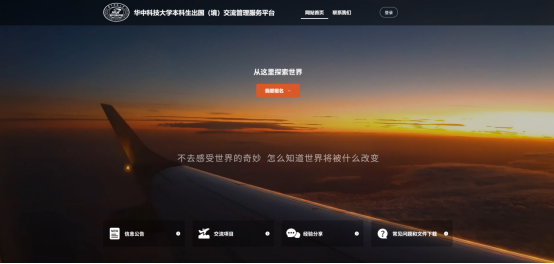 武汉优航为华中科技大学搭建本科生出国（境）交流管理服务平台 配图 1