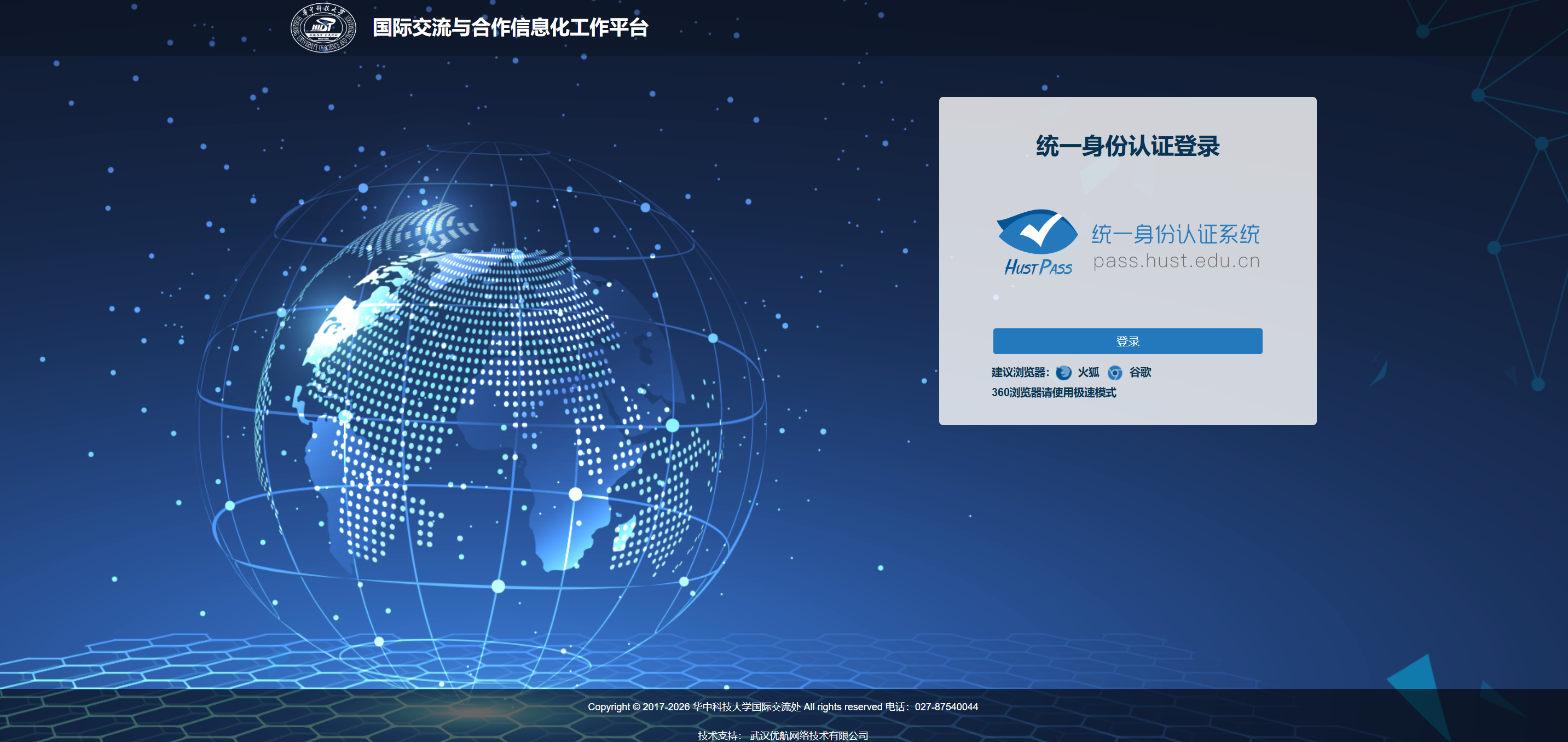 案例:武汉优航为华中科技大学建设国际交流信息化平台 配图 1