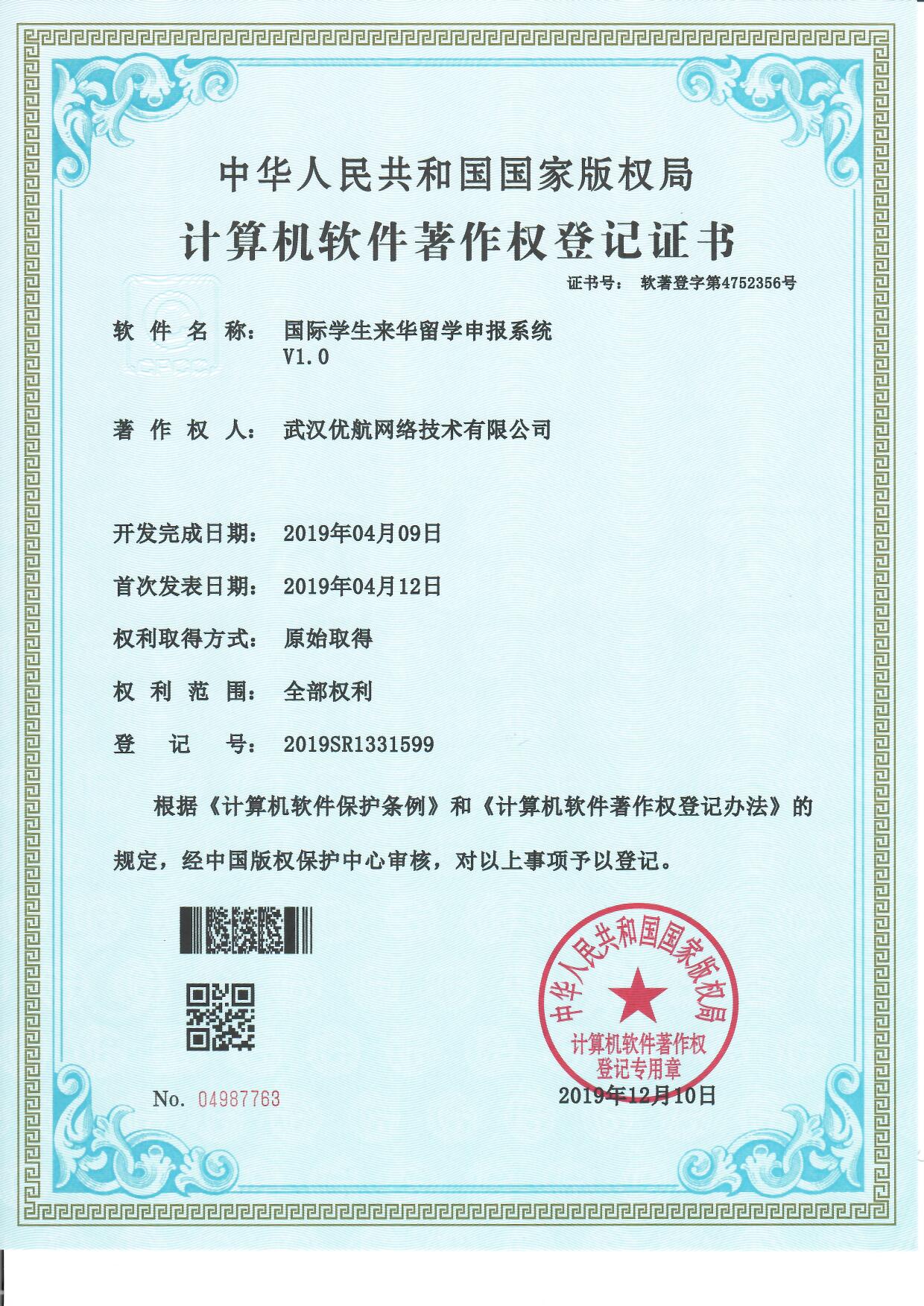 武汉优航网络获国际学生来华留学申报系统V1.0软著 配图 1